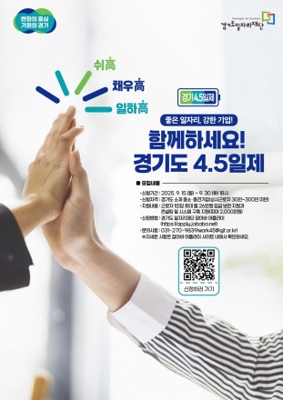 좋은 일자리, 강한 기업! 경기도 4.5일제 시범사업 참여기업 3차 추가 모집