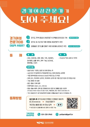 경기도여성가족재단, ‘여성전문가DB’ 신규 등재자 확대 추진