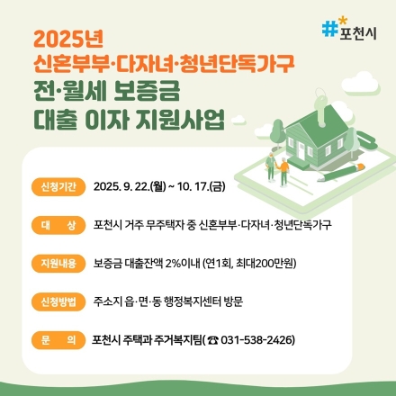포천시, 신혼부부·다자녀·청년 1인 가구 전·월세 보증금 대출이자 지원사업 접수