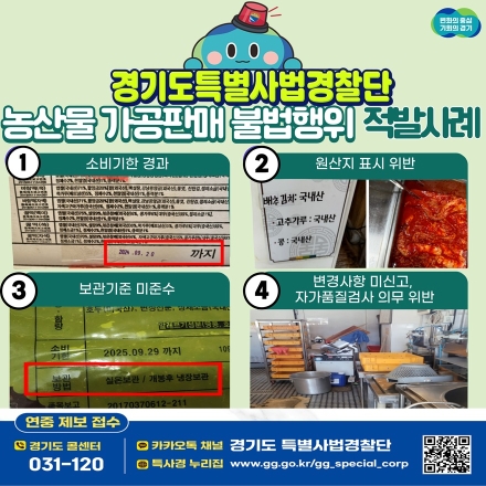 ‘국내산’ 둔갑한 중국산 김치부터 소비기한 지난 떡까지…농산물 가공판매 불법행위 경기도 특사경에 적발