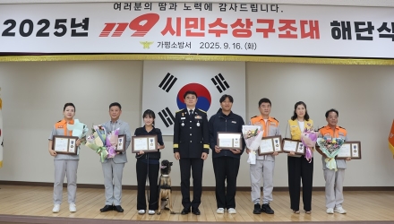 가평소방서, 2025년 119시민수상구조대 해단식 개최