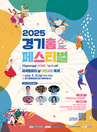 21일 세계 평화의 날, 경기평화광장서 ‘홈 페스티벌’ 진행