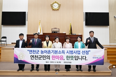 연천군의회 '연천군 농어촌기본소득 시범사업 선정 촉구 결의안' 채택