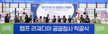 의정부시, 캠프 라과디아 공공청사 착공…시민 품으로 돌아온 새로운 도약의 터전