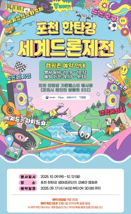 포천 한탄강 세계드론제전과 함께하는 코베아 캠핑페스타 개최