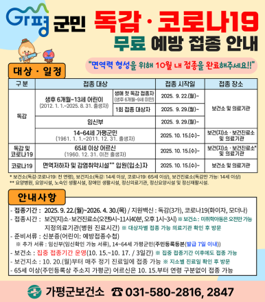 가평군, “독감‧코로나19 무료 예방접종 받으세요”