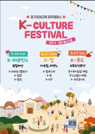 K-POP부터 K-푸드·전통놀이까지… 파주서 ‘K-컬처 페스티벌’ 개최