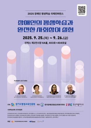 ‘장애인 평생학습과 온전한 사회참여 실현’ 26일 킨텍스서 국제 콘퍼런스 개최