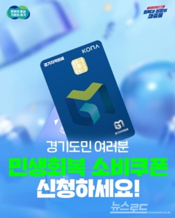 경기도, 내일부터 민생회복 소비쿠폰 2차 지급