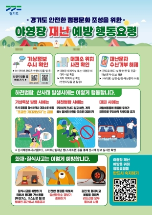 경기도, 야영·캠핑장 재난 대비 행동요령 홍보물 제작·배포