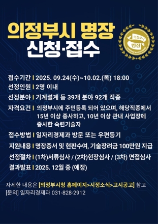 우수 숙련기술인 발굴…의정부시, 2025년 명장 신청‧접수