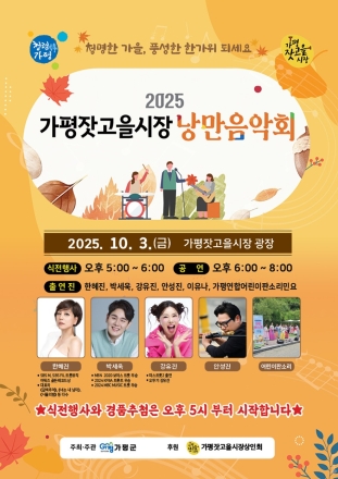 가평군, 잣고을시장 가을 낭만음악회 개최