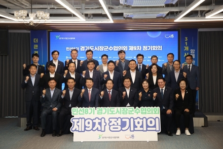 경기도시장군수협의회, 민선8기 제9차 정기회의 개최