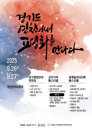 경기도 연천에서 펼쳐지는 평화의 축제... ‘2025년 경기 평화안보 한마당’ 9월 26~27일 개최