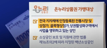[사설] 온누리상품권, 인구소멸·접경지역에 한해 전면 개방해야 한다