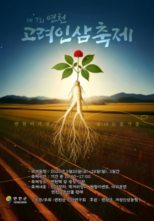 제7회 연천고려인삼축제, 9월 26일부터 28일까지 개최