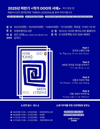의정부시 도서관, ‘작가 ○○○의 서재, 한강 편’ 운영