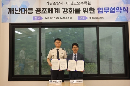 가평소방서, 아침고요수목원과 업무협약(MOU) 체결