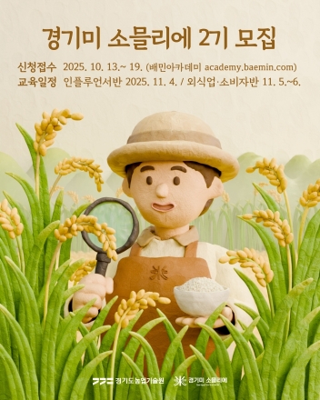 1기 경쟁률 11대1, 뜨거운 관심의 ‘경기미 소믈리에 2기’ 교육생 모집