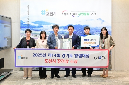 포천시, 2025년 제14회 경기도 청렴대상 장려상 수상