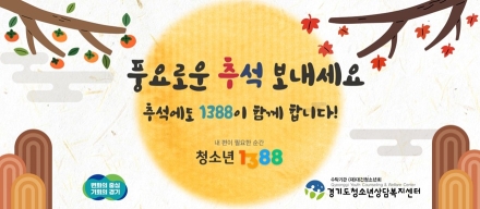 경기도, 10월 3일~9일 연휴에도 ‘청소년전화 1388’ 24시간 운영