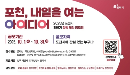 ‘포천, 내일을 여는 아이디어’ 정책 제안 공모전 개최