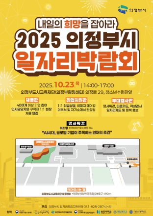 “내일의 희망을 잡아라!”…2025 의정부시 일자리 박람회 개최