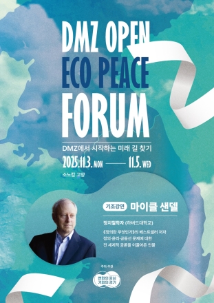 경기도 DMZ OPEN 에코피스포럼 11월 개최… 참가신청 시작
