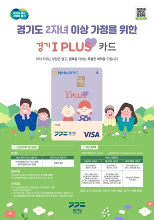 10월 연휴, ‘경기 아이플러스 카드(다자녀가정 우대카드)’로 나들이하세요
