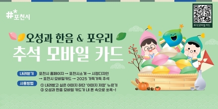 포천시, 추석 맞아 ‘모바일 카드’ 무료 배포 -달은 둥글둥글, 마음은 풍성풍성-