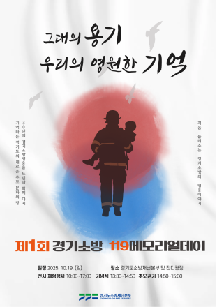 가평소방서, 순직 소방관 추모 위한 “119메모리얼 데이” 첫 개최