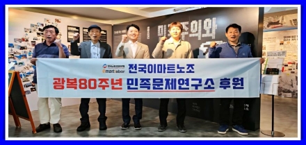 이마트노조, 광복 80주년 맞아 민족문제연구소 후원…“노동조합의 사회적 책임 강화”
