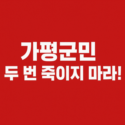 “40만 원 연금·65세 정년”… 앞에서는 약속, 뒤에서는 가평 국민연금센터 폐쇄