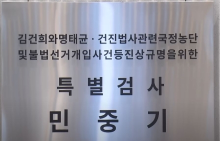김건희 특검의 칼춤… “정의의 이름 빌린 폭력” 논란 확산. 구속 13명 중 9명 ‘김건희 무관’… “먼지털이식 별건 수사”