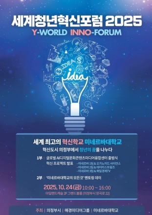 의정부시, ‘세계청년혁신포럼 2025’로 글로벌 혁신도시 도약 시동