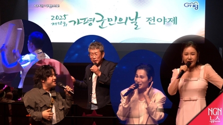 제58회 가평 군민의날 전야제