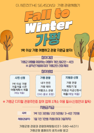 “가평으로 오세요… 숙박·체험비 드려요” 가평군, 체류형 관광 ‘더 시즌즈’ 운영, 1박당 최대 8만원 지원