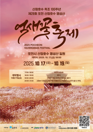 산정호수 축조 100주년, 포천 산정호수 명성산 억새꽃 축제 개막!