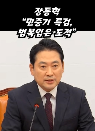 장동혁 "민중기 특검, 법복입은 도적"