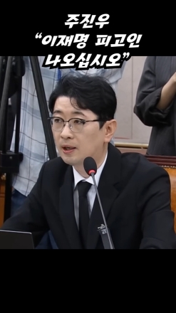 주진우 "이재명 피고인 나오십시오"