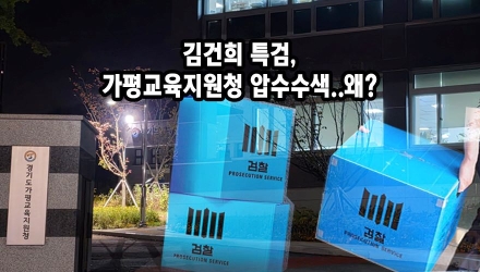 김건희 특검, ‘대통령실 비서관 자녀 학폭 무마 의혹’ 가평.성남 교육지원청 압수수색