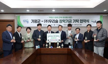 가평군, ㈜우리술과 장학기금 기탁 재협약 체결