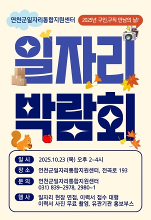 연천군, 2025 연천군일자리통합지원센터 일자리박람회 개최