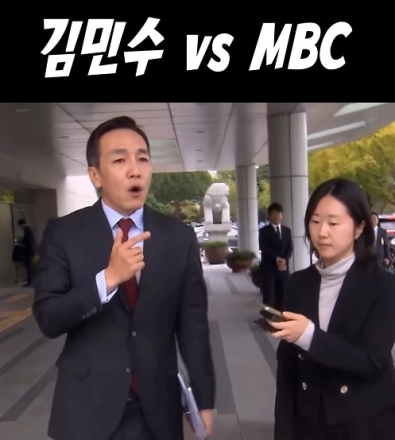 김민수 vs MBC
