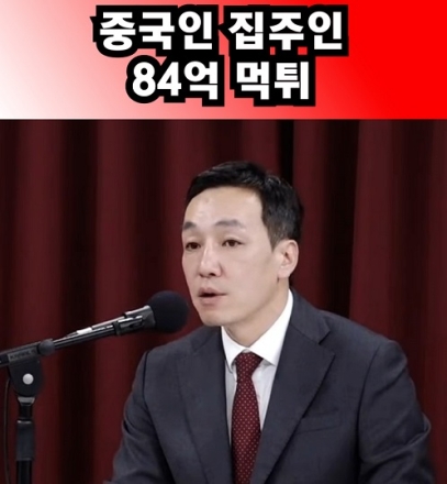 중국인 집주인 84억 먹튀