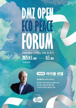 경기도, ‘2025 DMZ OPEN 에코피스포럼’ 11월 3일 개최