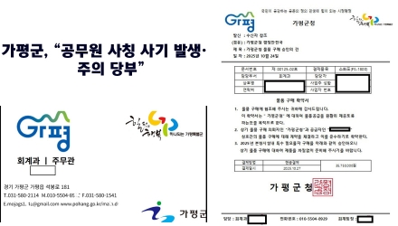 가평군, “공무원 사칭 사기 발생… 주의 당부”