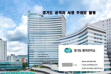 경기도 공직자 사칭으로 5천만 원 상당 피해사례 발생. 도, 사칭 주의보 발령