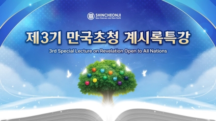 힌두교·불교·이슬람까지… 세계 종교지도자 500명‘계시록’배우러 한국 온다