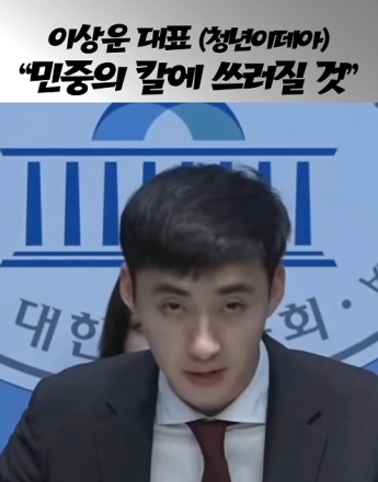 이상운 대표(청년이데아) "민중의 칼에 쓰러질 것" '이재명 재판 재개 범국민 서명운동 시작'